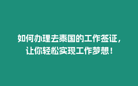 如何辦理去泰國的工作簽證，讓你輕松實(shí)現(xiàn)工作夢(mèng)想！