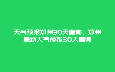 天氣預報鄭州30天查詢，鄭州最新天氣預報30天查詢