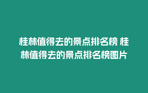 桂林值得去的景點排名榜 桂林值得去的景點排名榜圖片