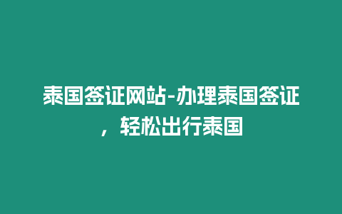 泰國簽證網站-辦理泰國簽證，輕松出行泰國