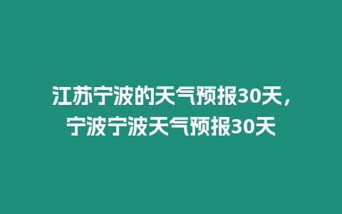 江蘇寧波的天氣預報30天，寧波寧波天氣預報30天