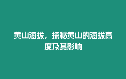 黃山海拔，探秘黃山的海拔高度及其影響