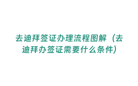 去迪拜簽證辦理流程圖解（去迪拜辦簽證需要什么條件）