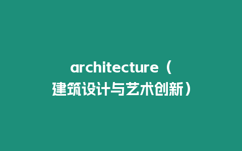 architecture（建筑設計與藝術創新）