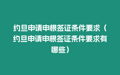 約旦申請申根簽證條件要求（約旦申請申根簽證條件要求有哪些）