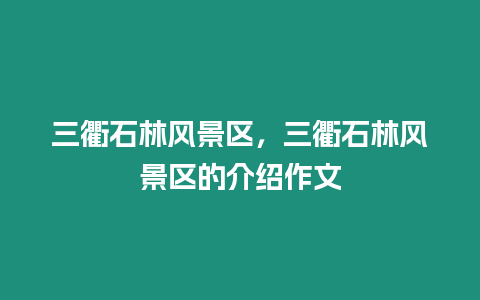 三衢石林風(fēng)景區(qū)，三衢石林風(fēng)景區(qū)的介紹作文