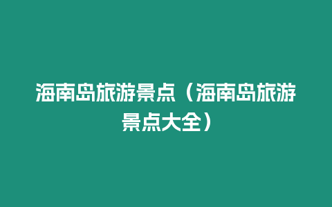 海南島旅游景點（海南島旅游景點大全）