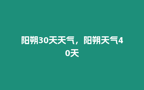 陽朔30天天氣，陽朔天氣40天