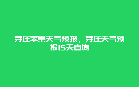 芽莊蘋果天氣預(yù)報(bào)，芽莊天氣預(yù)報(bào)15天查詢