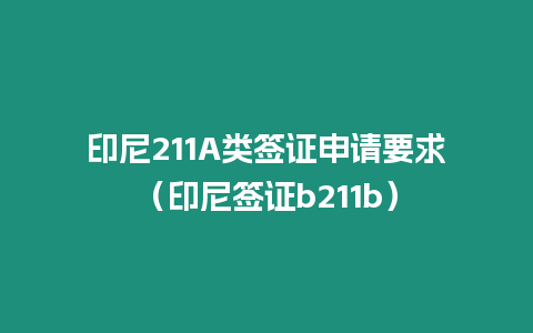 印尼211A類簽證申請要求（印尼簽證b211b）