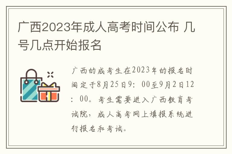 廣西2025年成人高考時間公布 幾號幾點開始報名