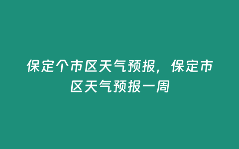 保定個市區天氣預報，保定市區天氣預報一周