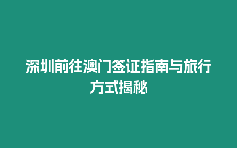 深圳前往澳門簽證指南與旅行方式揭秘