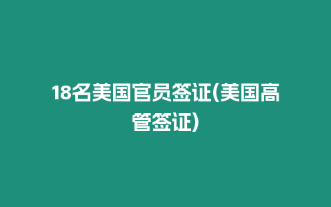 18名美國官員簽證(美國高管簽證)