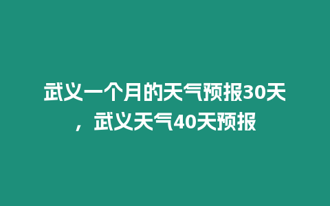 武義一個(gè)月的天氣預(yù)報(bào)30天，武義天氣40天預(yù)報(bào)