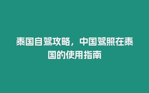 泰國自駕攻略，中國駕照在泰國的使用指南