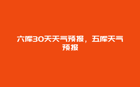 六庫30天天氣預報，五庫天氣預報