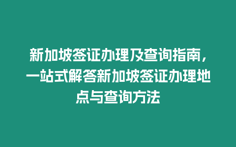 新加坡簽證辦理及查詢指南，一站式解答新加坡簽證辦理地點(diǎn)與查詢方法