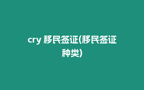 cry 移民簽證(移民簽證種類)