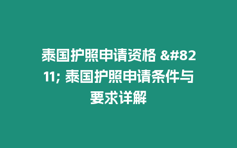 泰國護(hù)照申請資格 - 泰國護(hù)照申請條件與要求詳解