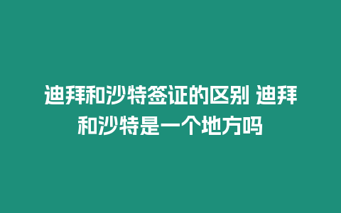 迪拜和沙特簽證的區(qū)別 迪拜和沙特是一個地方嗎