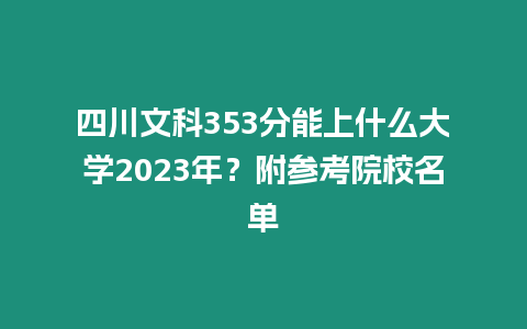 四川文科353分能上什么大學2023年？附參考院校名單