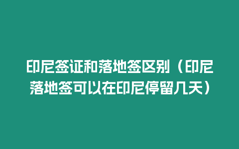 印尼簽證和落地簽區(qū)別（印尼落地簽可以在印尼停留幾天）