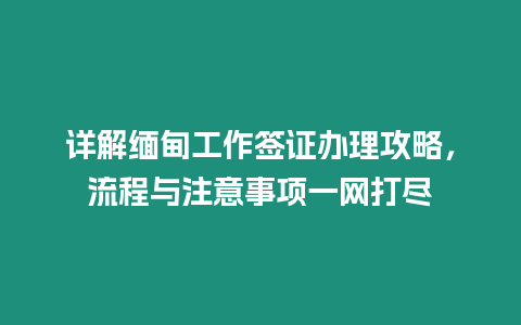 詳解緬甸工作簽證辦理攻略，流程與注意事項一網打盡