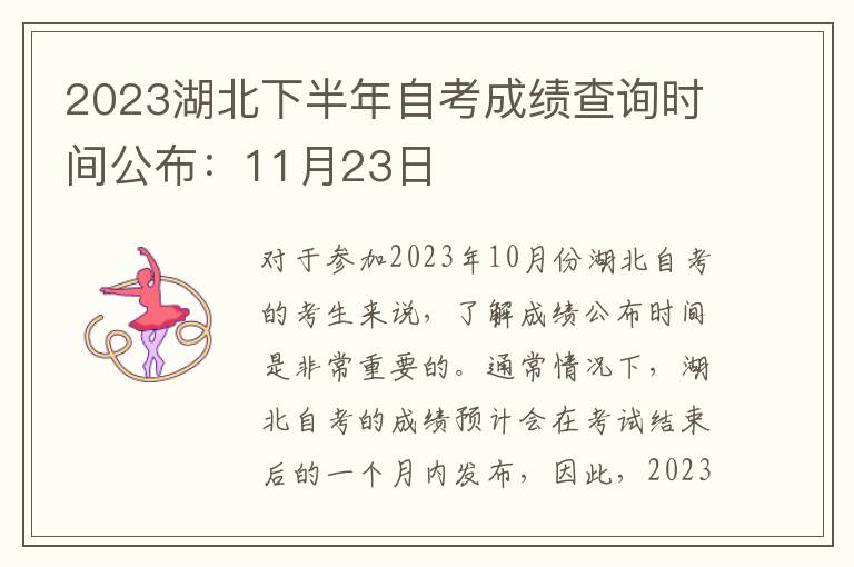 2025湖北下半年自考成績(jī)查詢時(shí)間公布：11月23日