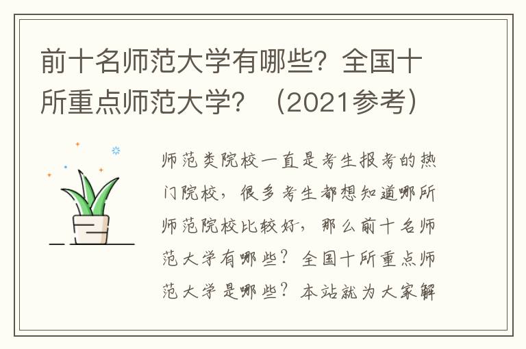 前十名師范大學有哪些？全國十所重點師范大學？（2021參考）