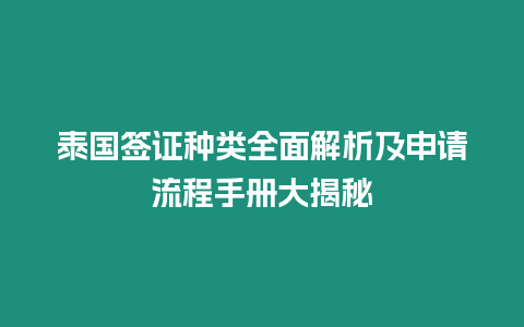 泰國簽證種類全面解析及申請流程手冊大揭秘