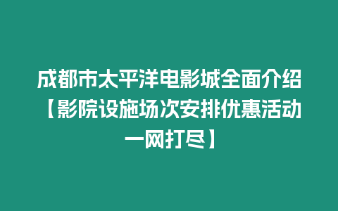 成都市太平洋電影城全面介紹【影院設施場次安排優惠活動一網打盡】