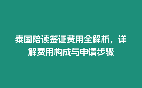 泰國(guó)陪讀簽證費(fèi)用全解析，詳解費(fèi)用構(gòu)成與申請(qǐng)步驟