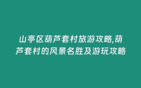 山亭區(qū)葫蘆套村旅游攻略,葫蘆套村的風(fēng)景名勝及游玩攻略