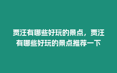 賈汪有哪些好玩的景點，賈汪有哪些好玩的景點推薦一下