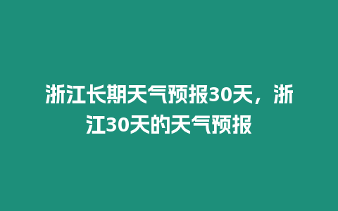 浙江長期天氣預報30天，浙江30天的天氣預報