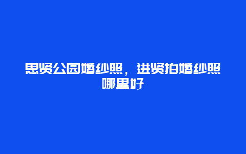 思賢公園婚紗照，進賢拍婚紗照哪里好