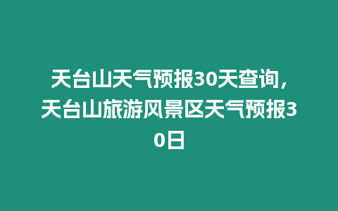 天臺山天氣預報30天查詢，天臺山旅游風景區天氣預報30日