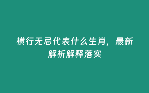 橫行無忌代表什么生肖，最新解析解釋落實