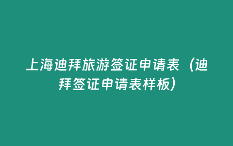 上海迪拜旅游簽證申請表（迪拜簽證申請表樣板）