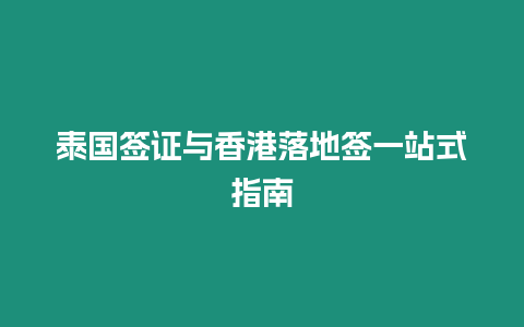 泰國簽證與香港落地簽一站式指南