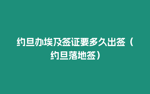 約旦辦埃及簽證要多久出簽（約旦落地簽）