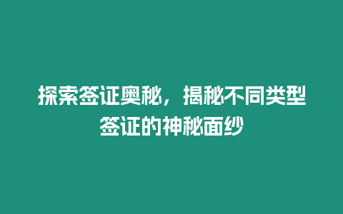 探索簽證奧秘，揭秘不同類型簽證的神秘面紗