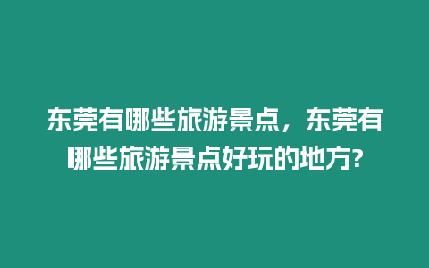 東莞有哪些旅游景點，東莞有哪些旅游景點好玩的地方?