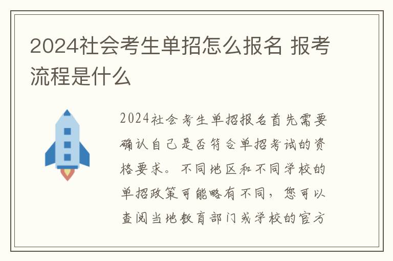 2025社會考生單招怎么報名 報考流程是什么