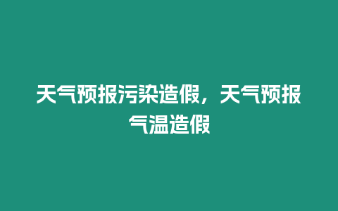 天氣預(yù)報(bào)污染造假，天氣預(yù)報(bào)氣溫造假