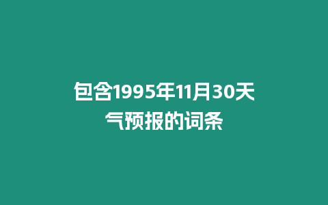 包含1995年11月30天氣預報的詞條