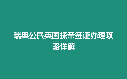 瑞典公民英國探親簽證辦理攻略詳解