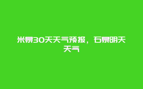 米泉30天天氣預報，石泉明天天氣