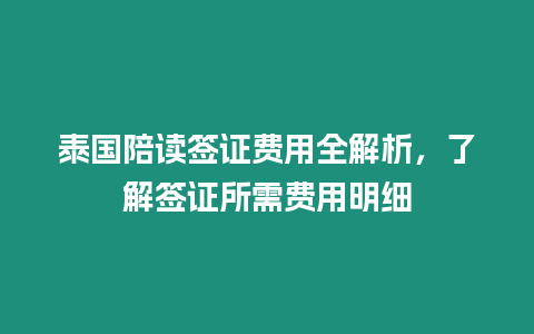 泰國陪讀簽證費用全解析，了解簽證所需費用明細